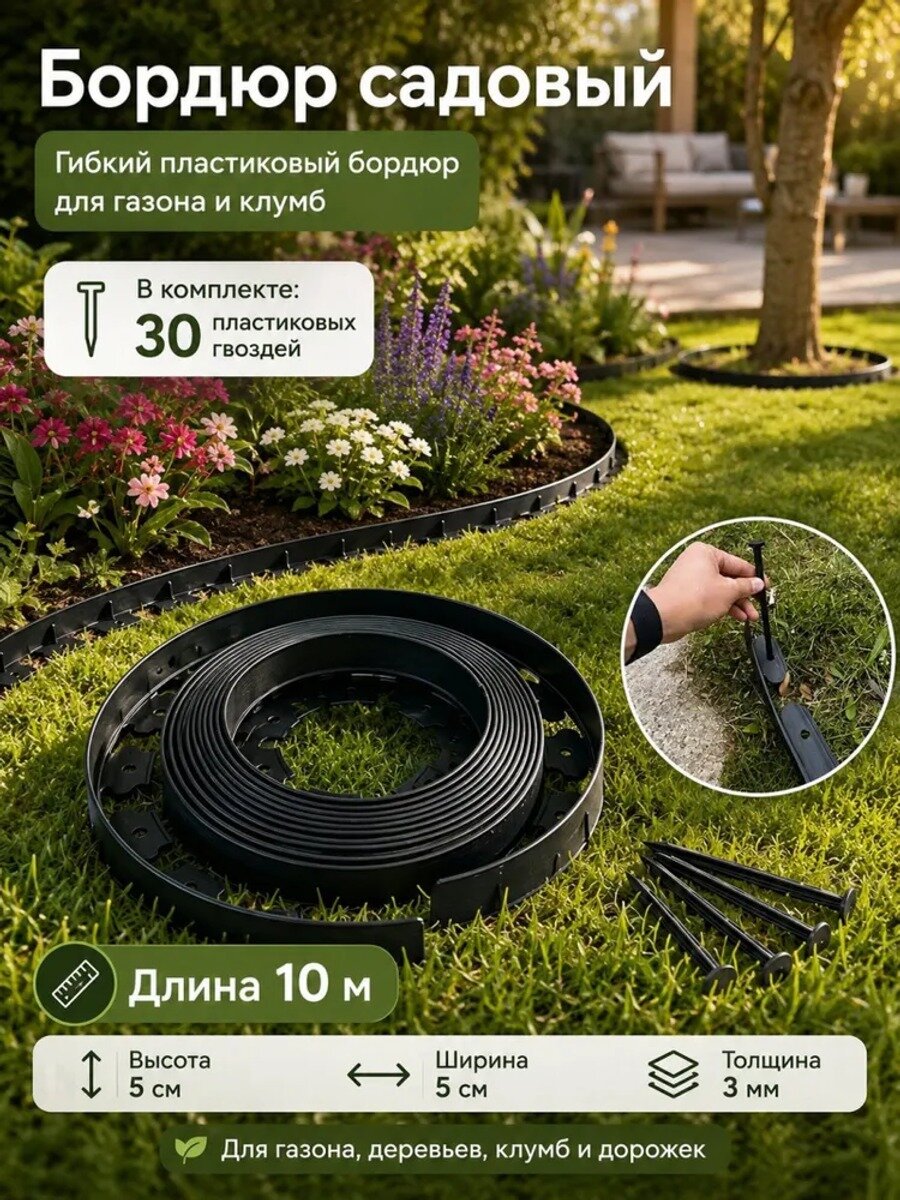 Бордюр садовый гибкий, черный, 10 м × 5 см, толщина 3 мм, ABS пластик, 30 гвоздей