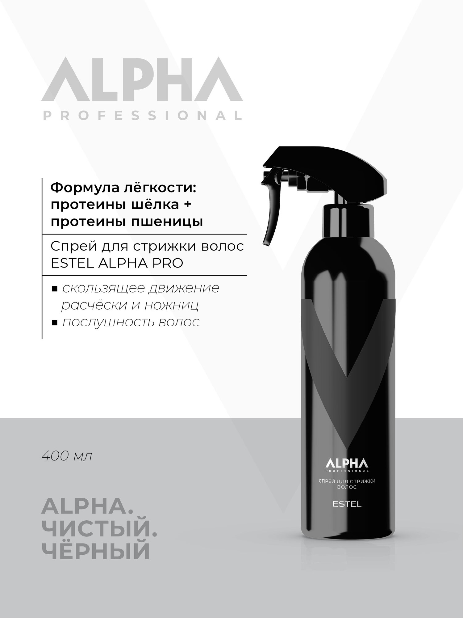 Спрей для стрижки волос ESTEL PROFESSIONAL Alpha Pro мужской 400 мл