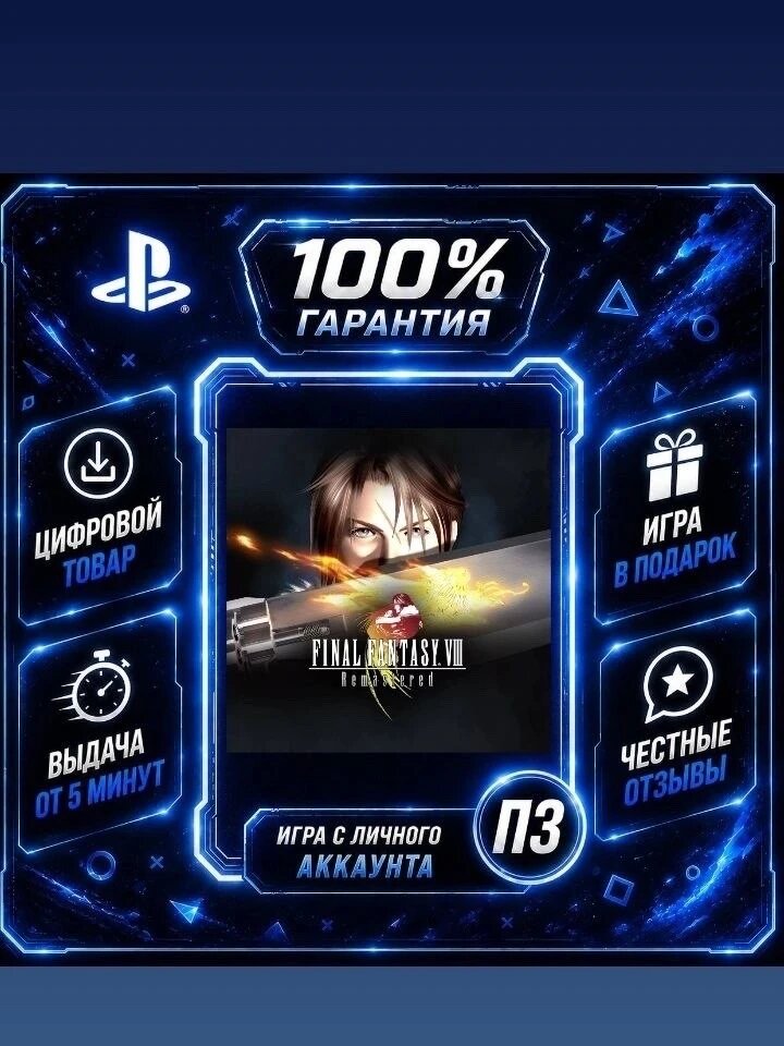 FINAL FANTASY VIII Remastered PS4 PS5 Цифровая версия П3, Лучшая цена, без диска