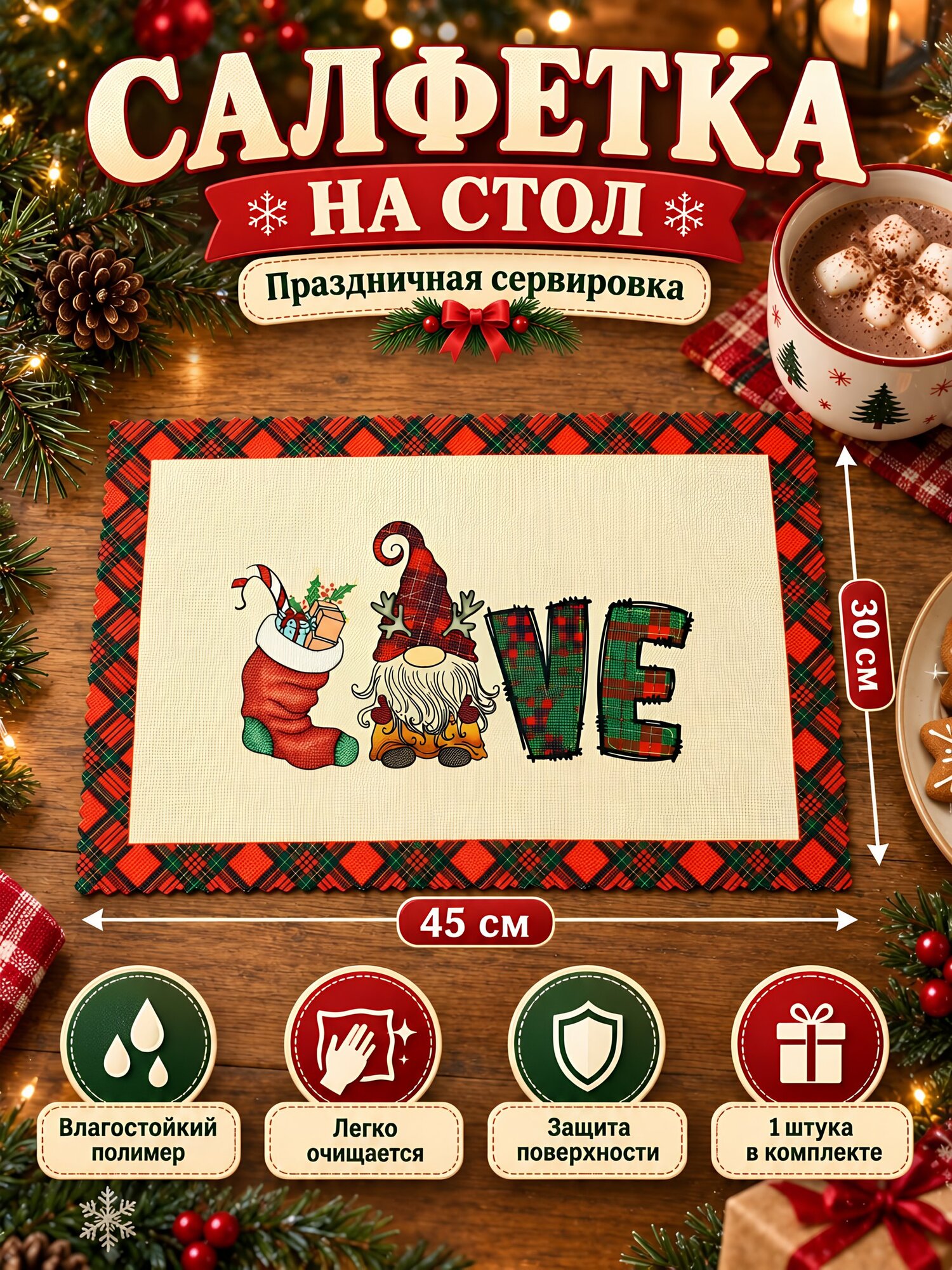 Декоративная салфетка на стол из полимера, прямоугольная, 45х30 см, для праздничной сервировки