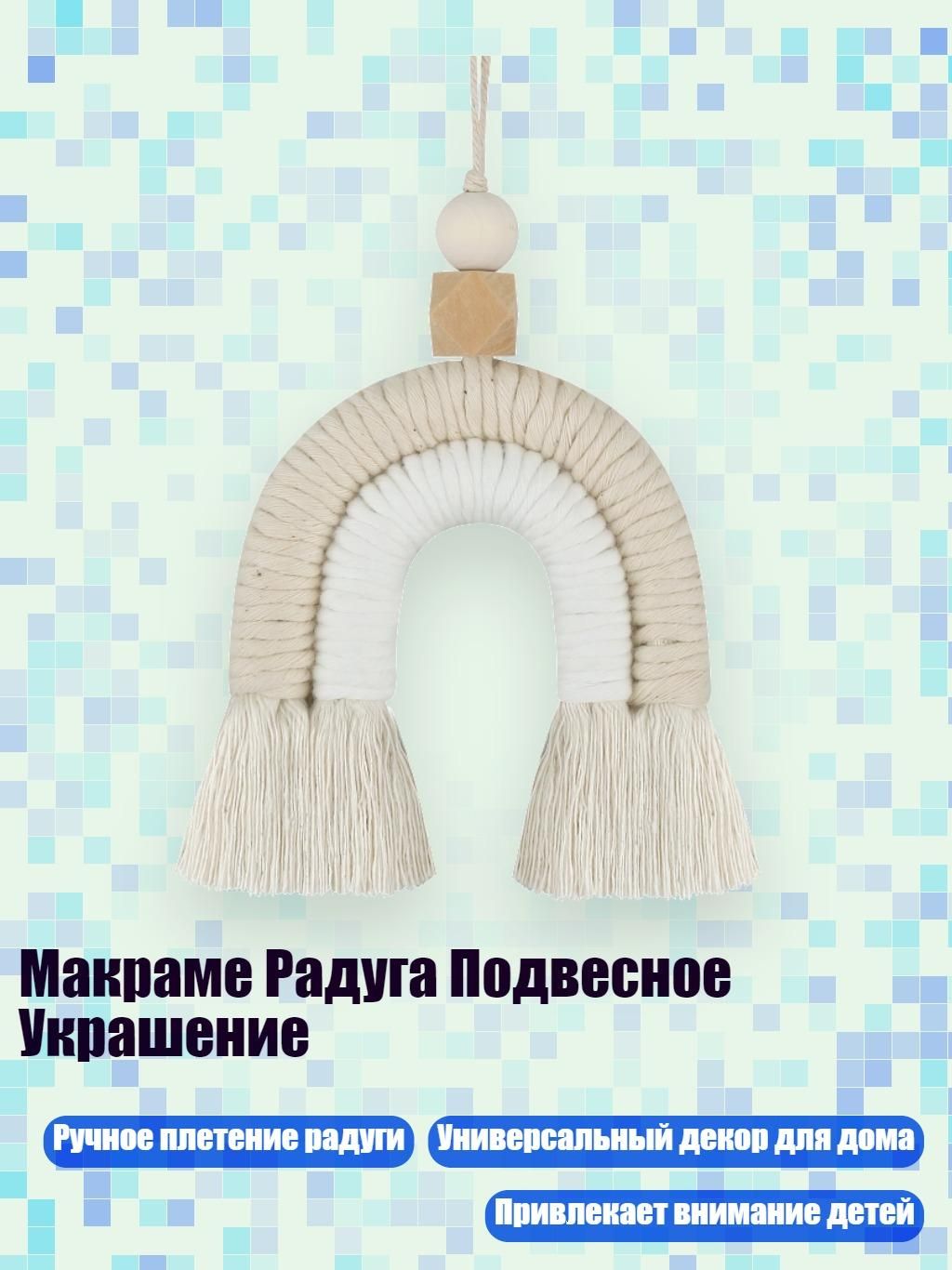 Макраме Радуга Подвесное Украшение, 7