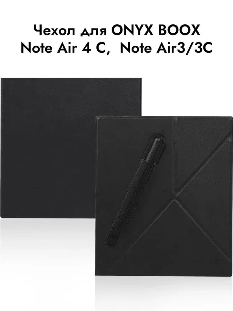 Чехол-обложка для ONYX BOOX Note Air 4 C, Note Air3/3C, 3D-подставка с функцией складывания, функция сна