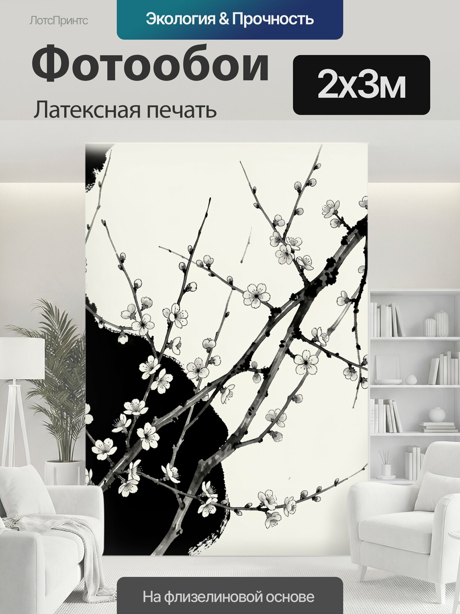 Фотообои моющиеся ударопрочные "Ветки сакуры в японской туши. Изящные цветущие побеги с белыми бутонами и цветами на кремовом фоне, выполненные в." 200x300 см. латексная печать