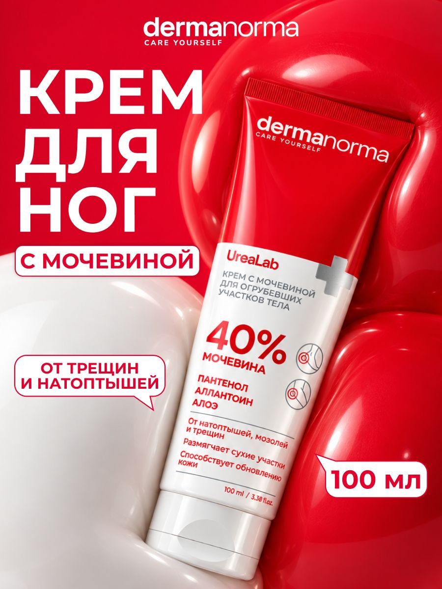 Крем для ног с мочевиной 40% от трещин и натоптышей отшелушивающий для сухой кожи, 100 мл