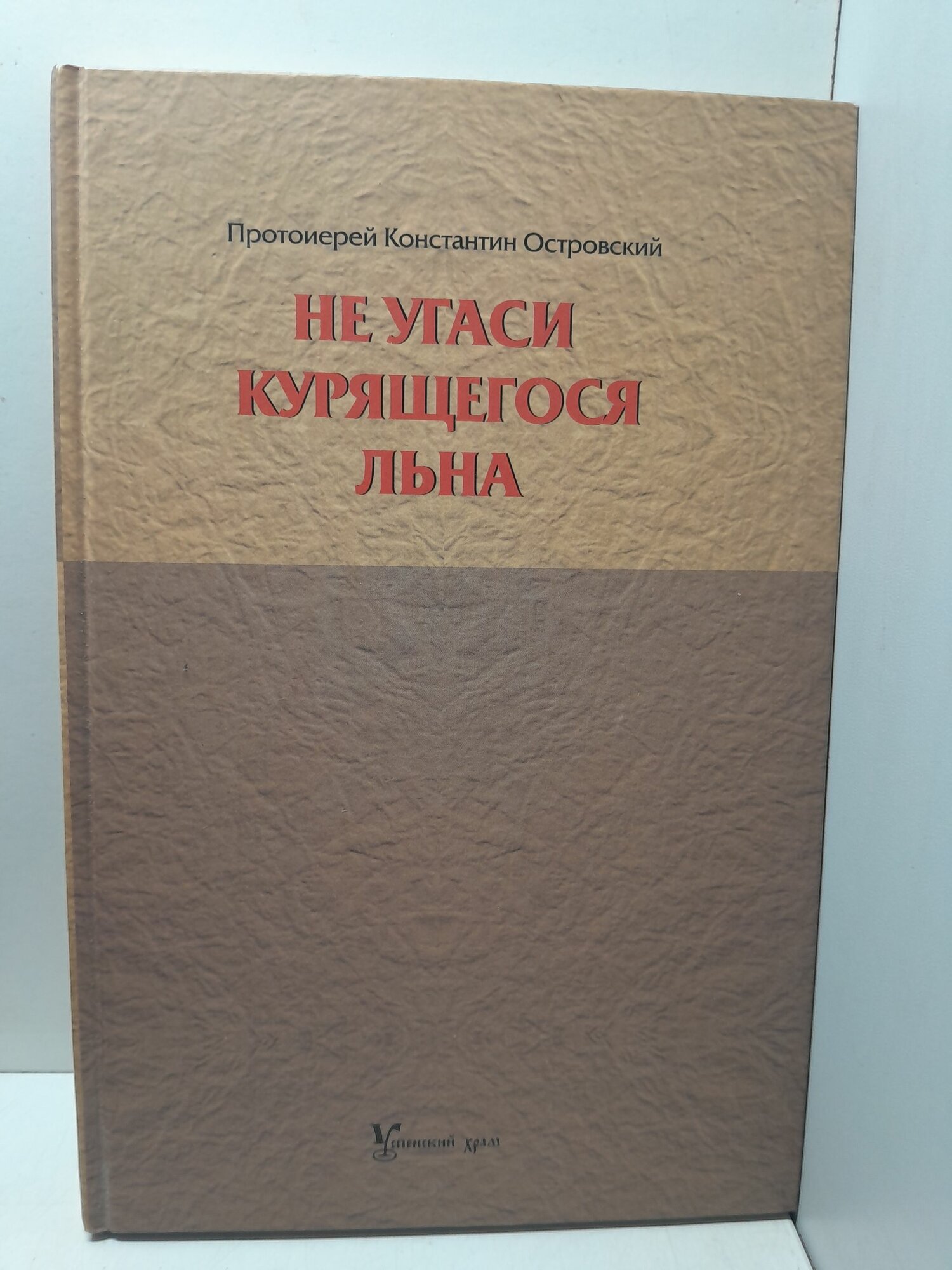 Не угаси курящегося льна / Протоиерей Константин Островский
