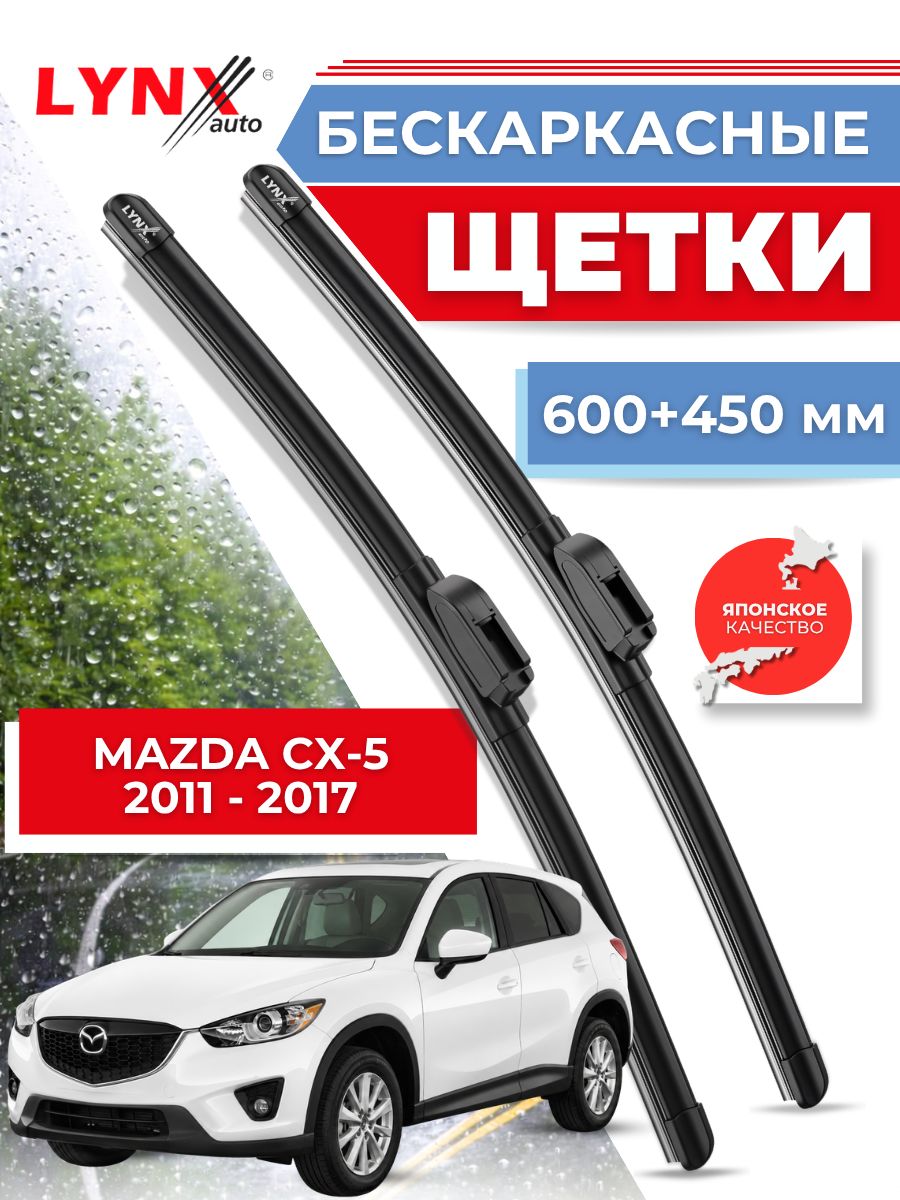 Дворники автомобильные на Mazda CX-5 / Мазда ЦХ-5 2011 2012 2013 2014 2015 2016 2017 / щетки стеклоочистителя бескаркасные