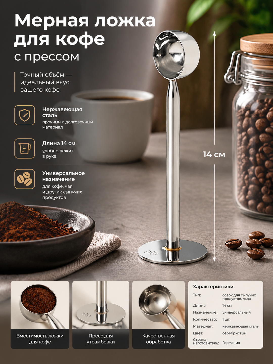 Мерная ложка для кофе с прессом из нержавеющей стали, 14 см