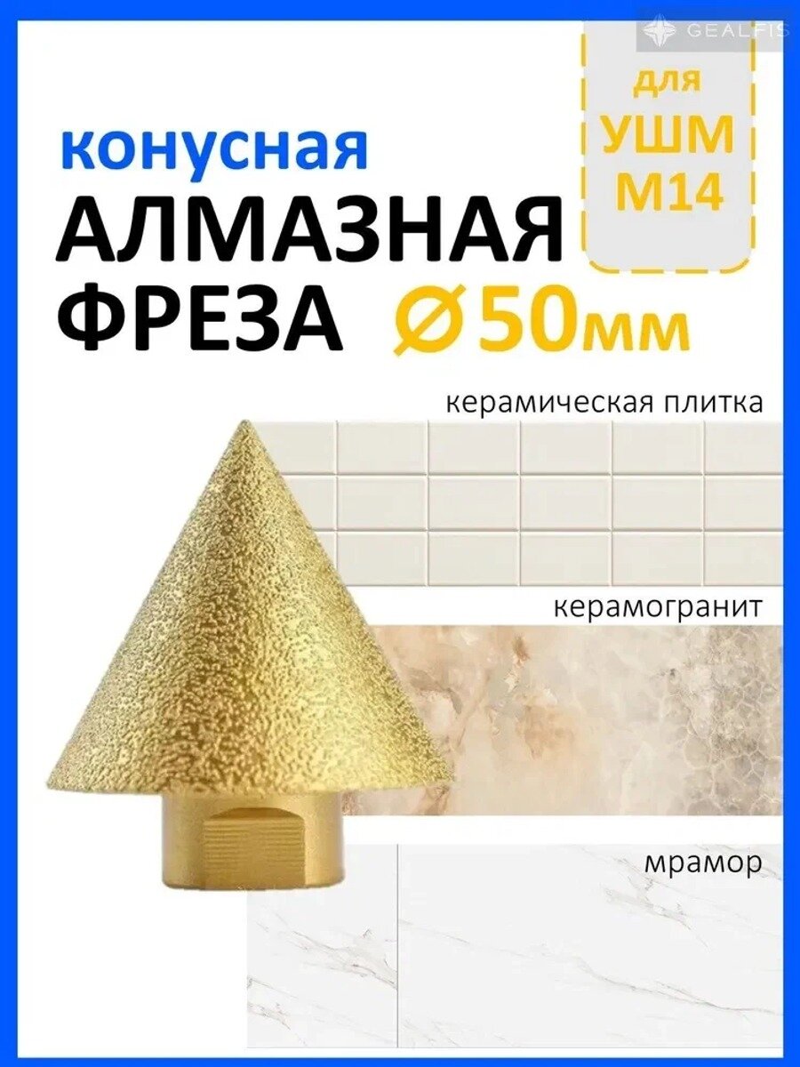 Алмазная конусная фреза для УШМ М14 D50мм. Сверло алмазное для УШМ для плитки и керамогранита