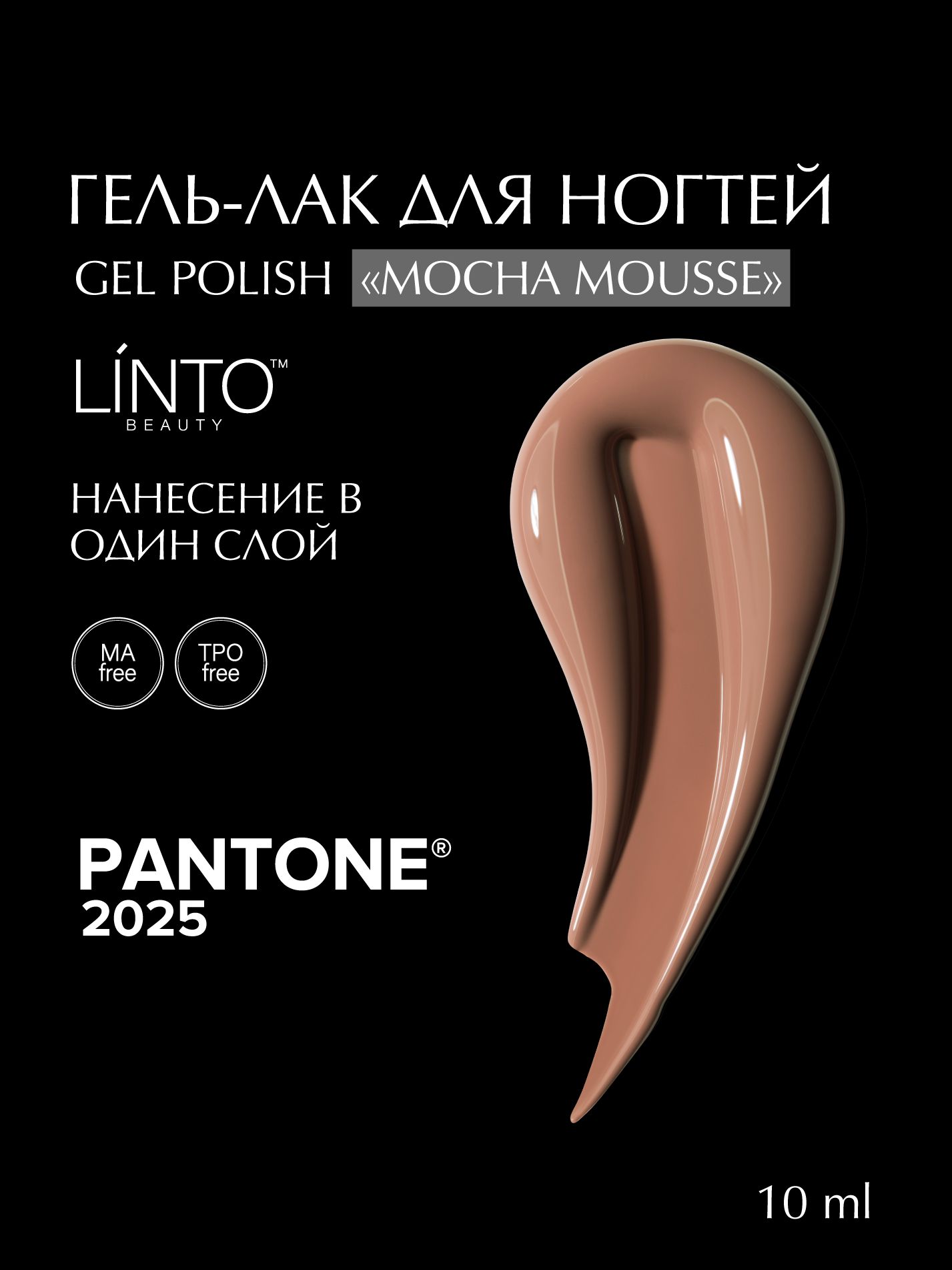 Гель лак для ногтей "MOCHA MOUSSE 2025" LiNTO мягкий коричневый, гипоаллергенный, самовыравнивающийся, без резкого запаха, 10 ml / гель лаки для маникюра