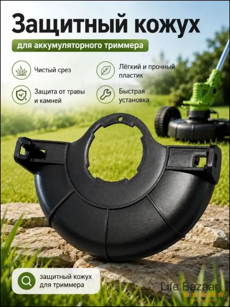Бестселлер, защитный кожух для триммера аккумуляторного