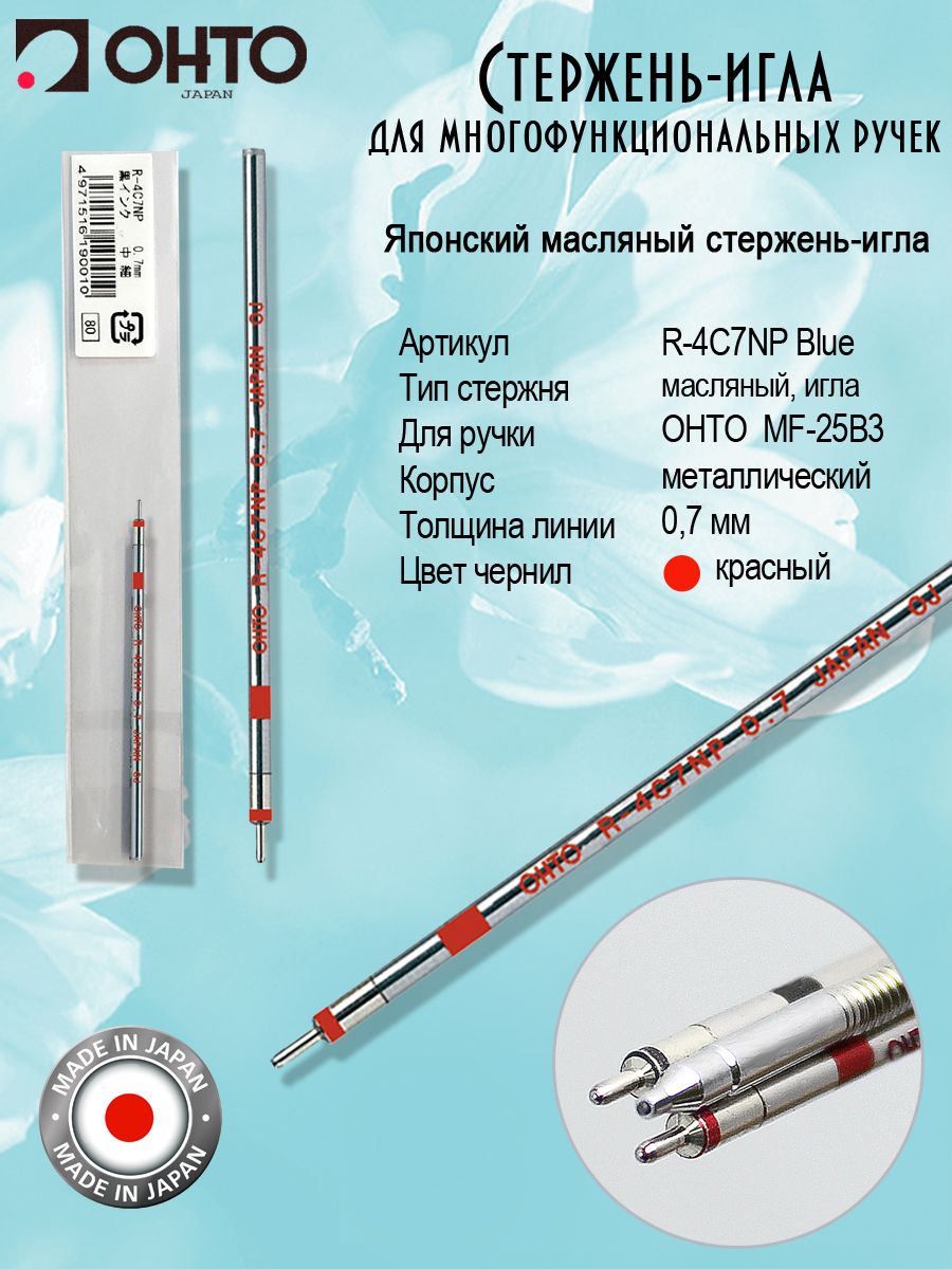 Стержень для многофункциональной ручки OHTO 0,7мм, красный