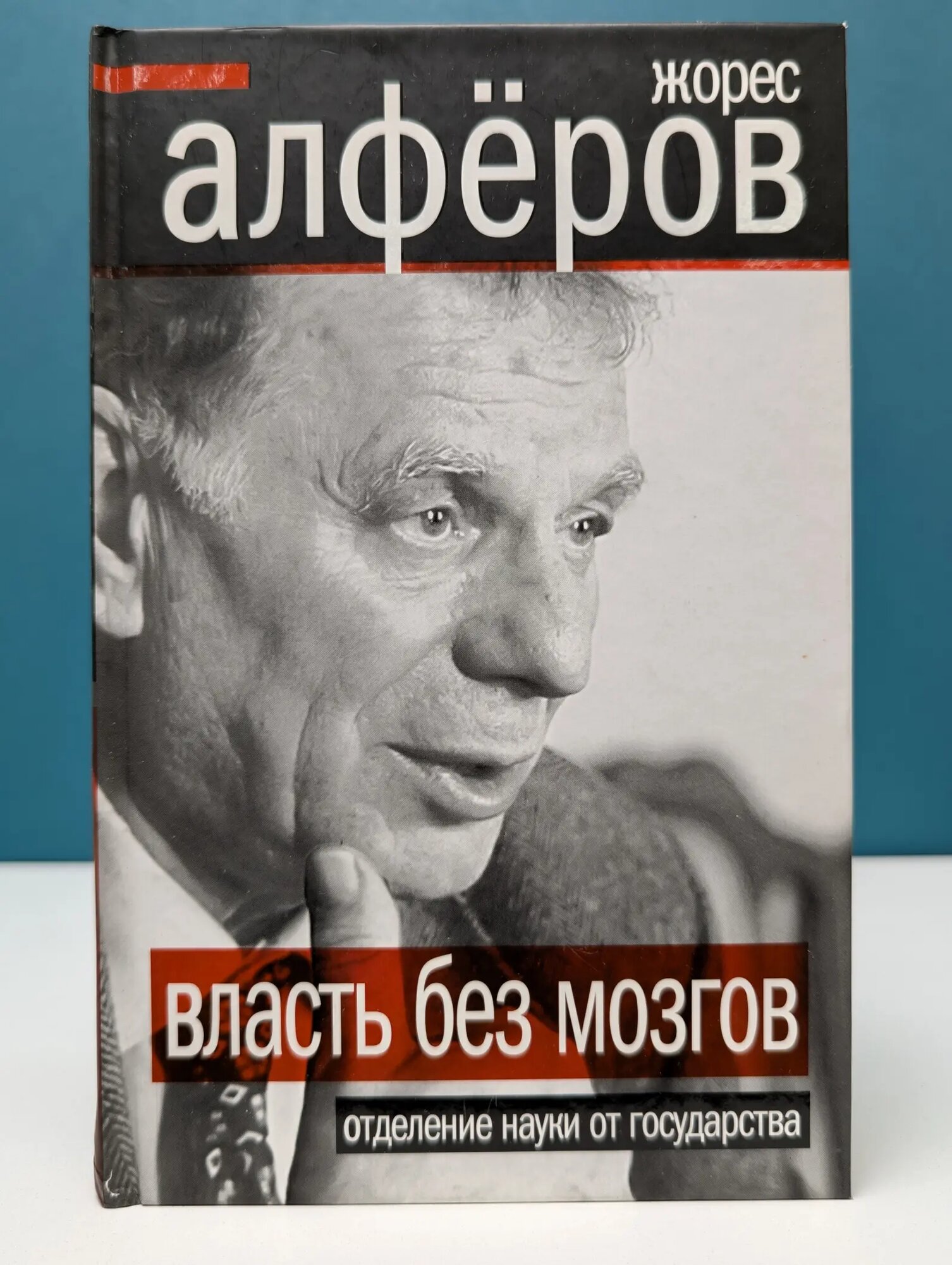 Политические тайны XXI века. Власть без мозгов. Отделение науки от государства Алферов Жорес Иванович 2012