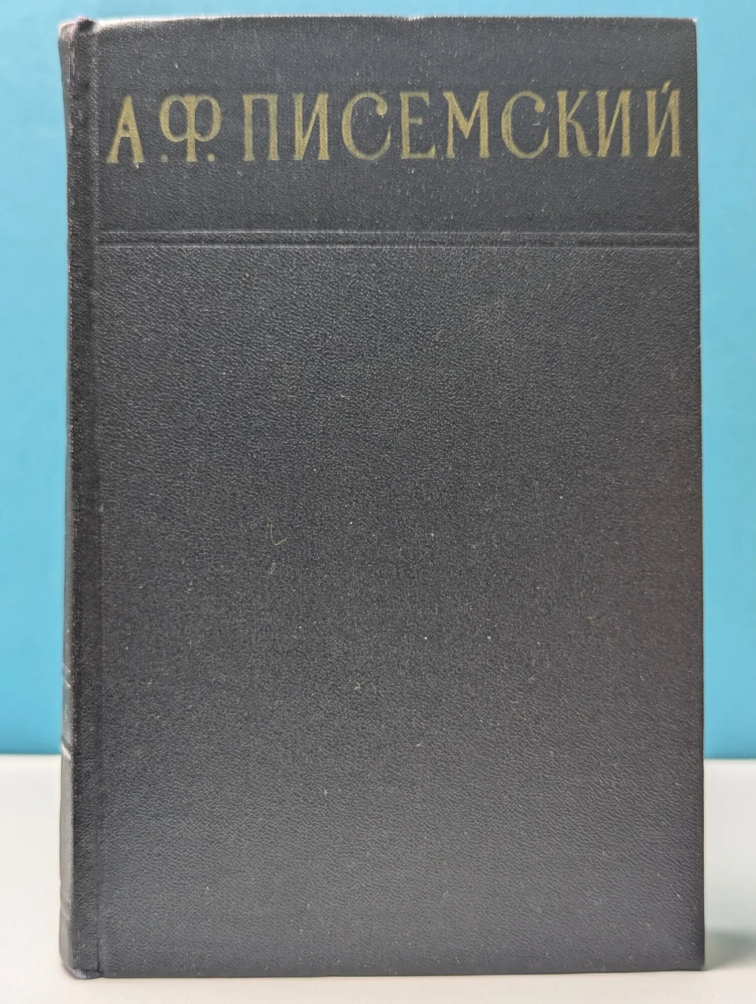 Алексей Писемский. Сочинения в 3 томах. Том 1 Писемский Алексей Феофилактович 1956