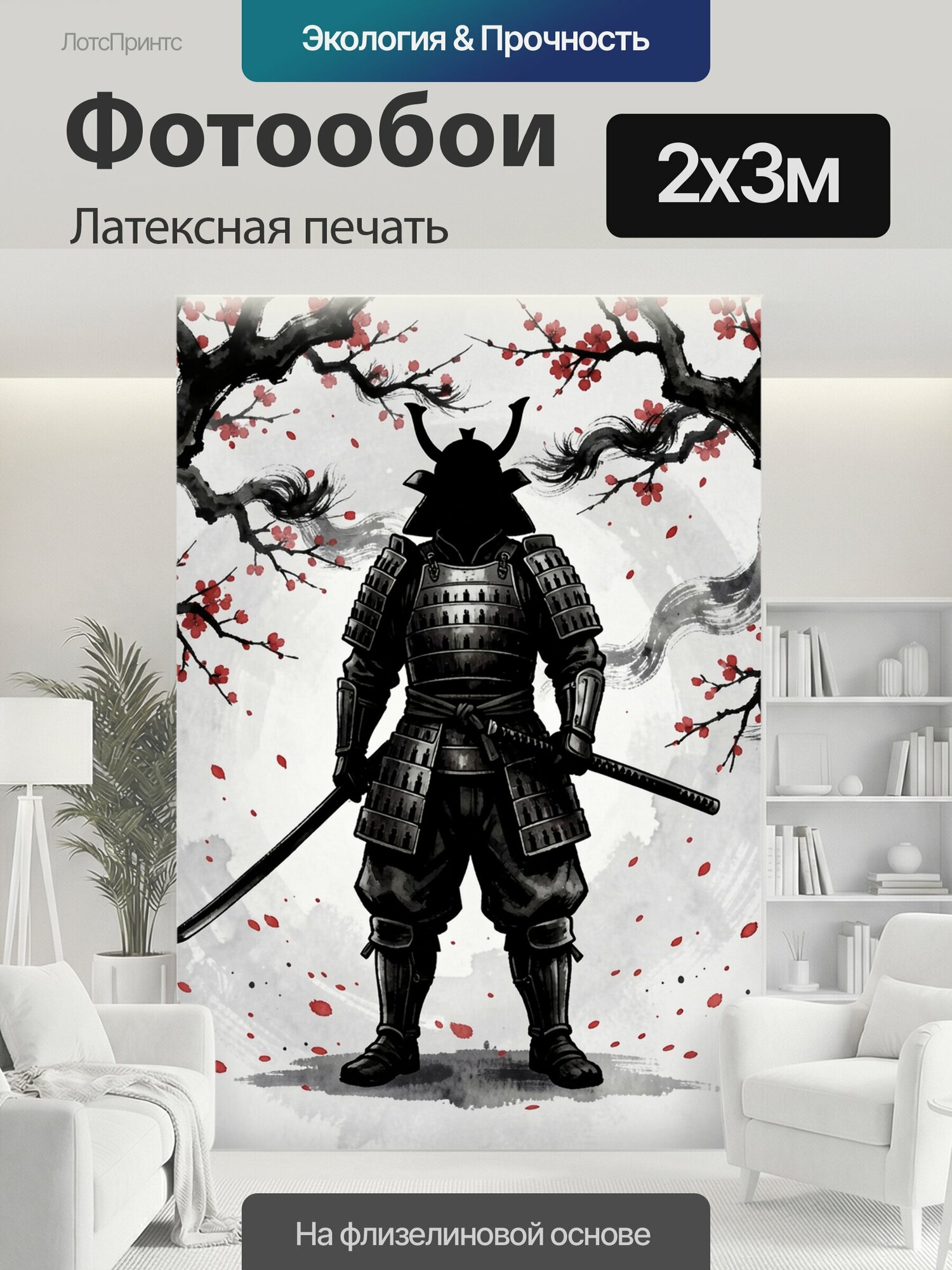 Фотообои моющиеся ударопрочные "Самурай под цветущими ветвями. Черный воин в традиционных доспехах с катанами на фоне алых цветов сакуры. Японская." 200x300 см. латексная печать
