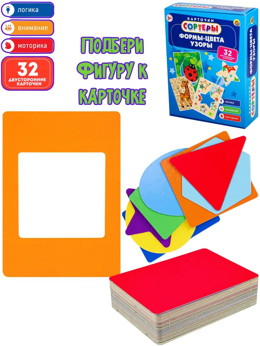 Карточки-сортеры "Формы, цвета, узоры" (32 карты) Арт. И-7279 Рыжий кот