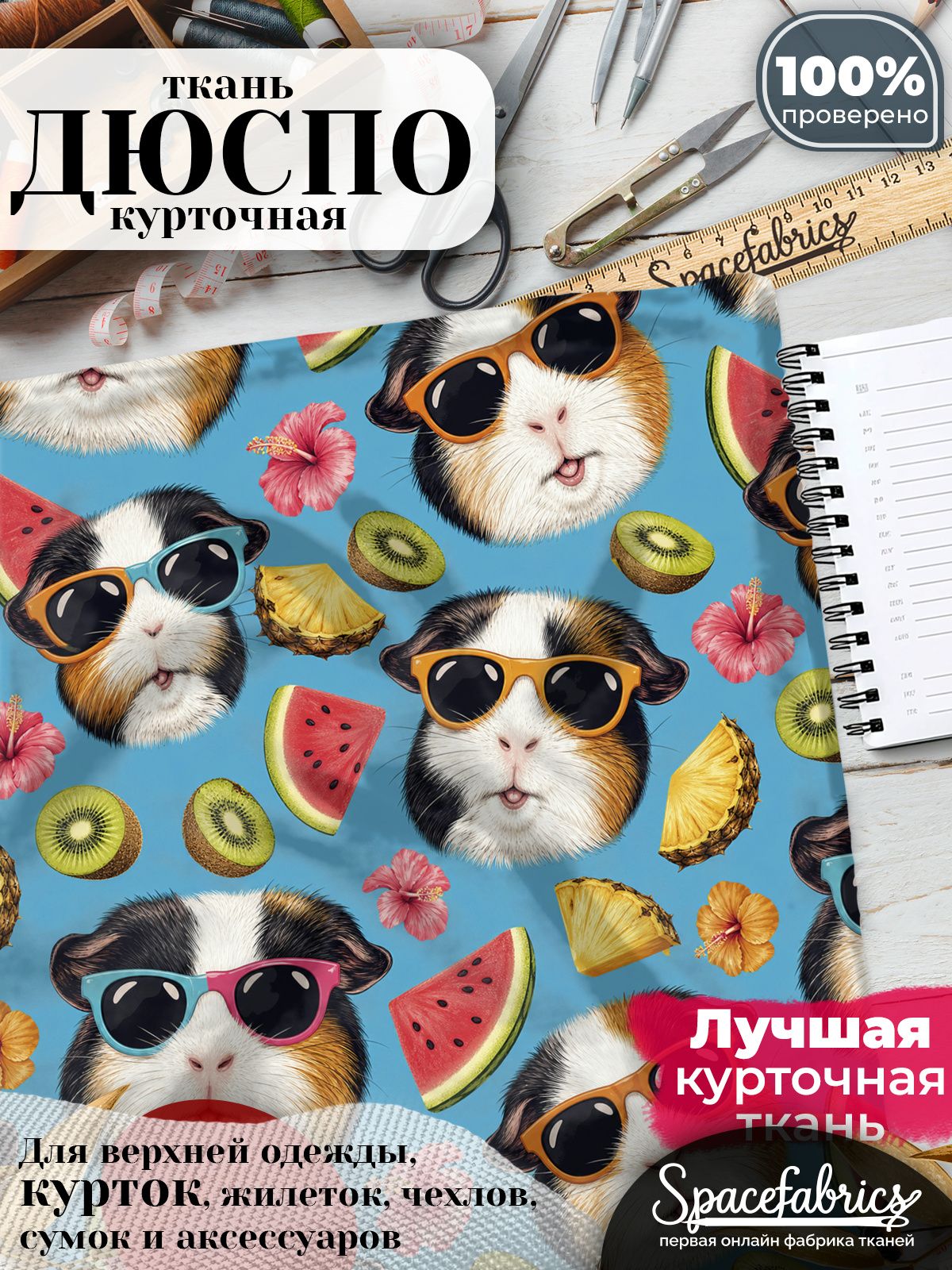 Курточная ткань Дюспо 240T WR PU Milky, плащёвка для шитья одежды, 147х100 см, 85 г/м2, с принтом Морские свинки
