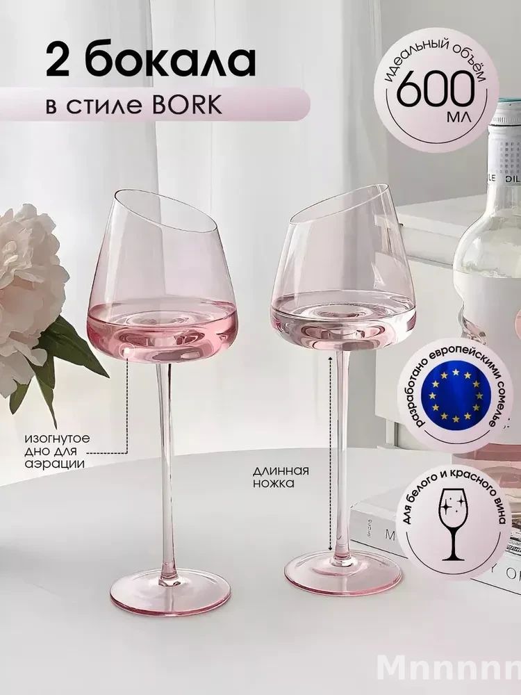 Фужер "Бокалы для вина розовые 600 мл со скошенным краем, набор бокалов коктейлей, 2 шт." шт белого