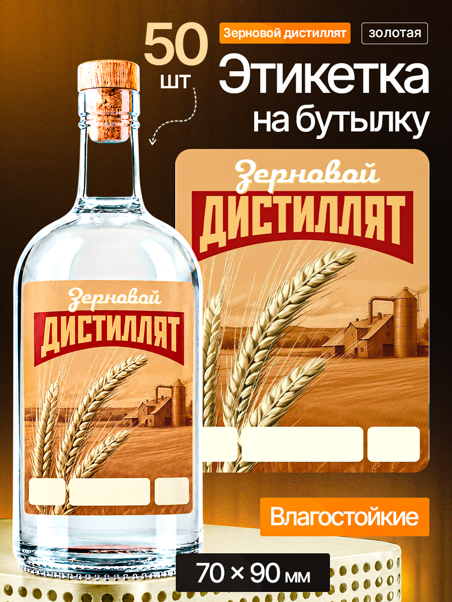 Этикетка наклейка на бутылку МастерВар "зерновой дистиллят", 7*9 см, пленка, для самогона, (50 штук)