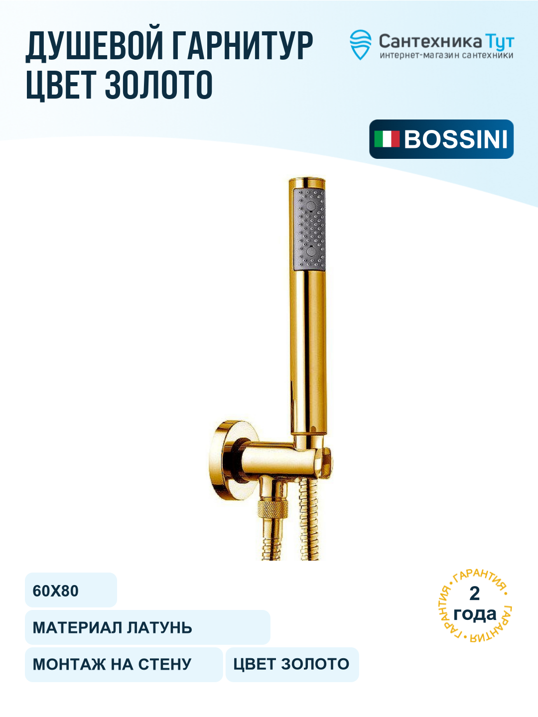 Душевой гарнитур Bossini Zen C12001C.043 Сатинированное золото