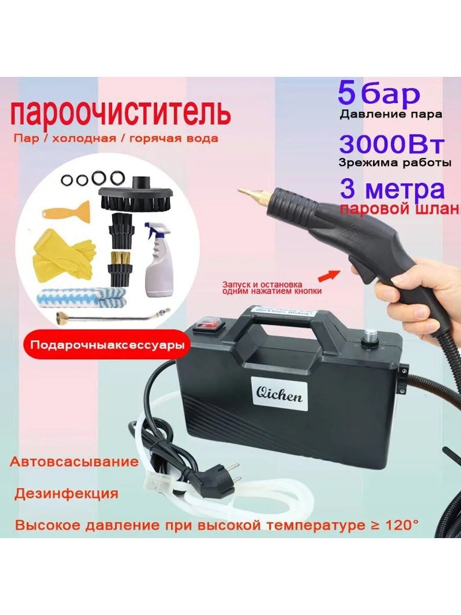 Qichen Пароочиститель C006 3000 Вт, насадки - 1 шт