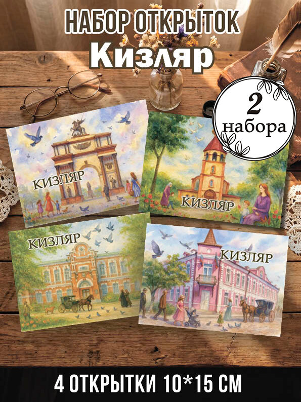 Открытки Кизляр 2 набора 8 шт, 10х15 см