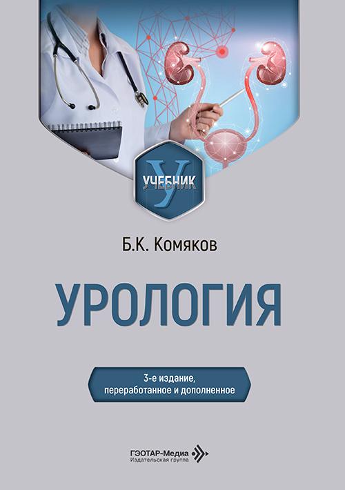 Урология : учебник / Б. К. Комяков. — 3-е изд, перераб. и доп. — Москва : гэотар-медиа, 2026. — 480