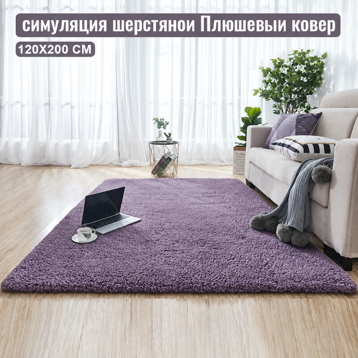Ковер LBSX, искусственный, ворс 4 см, противоскользящий, сиреневый, 1,2 x 2 метра
