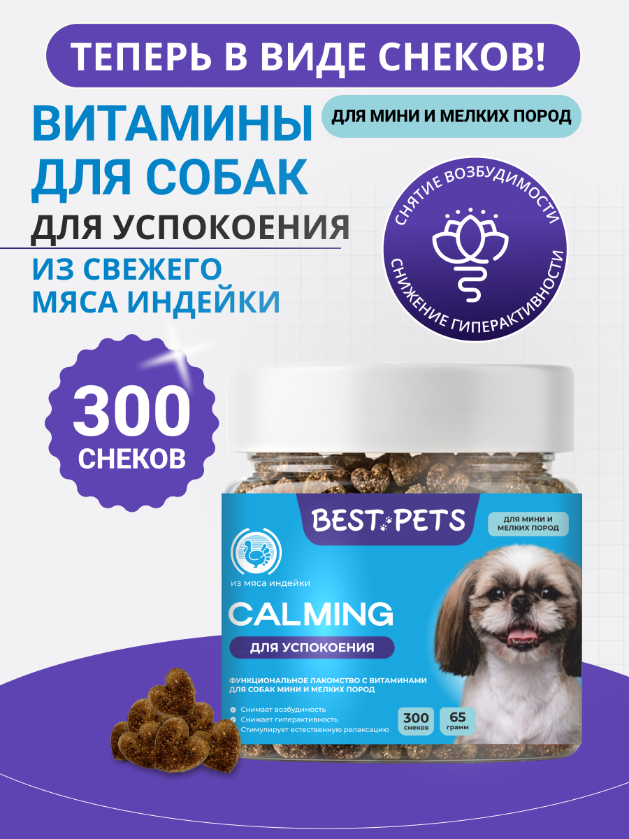 Успокоительное для собак мелких пород с травами из мяса индейки, витамины от стресса