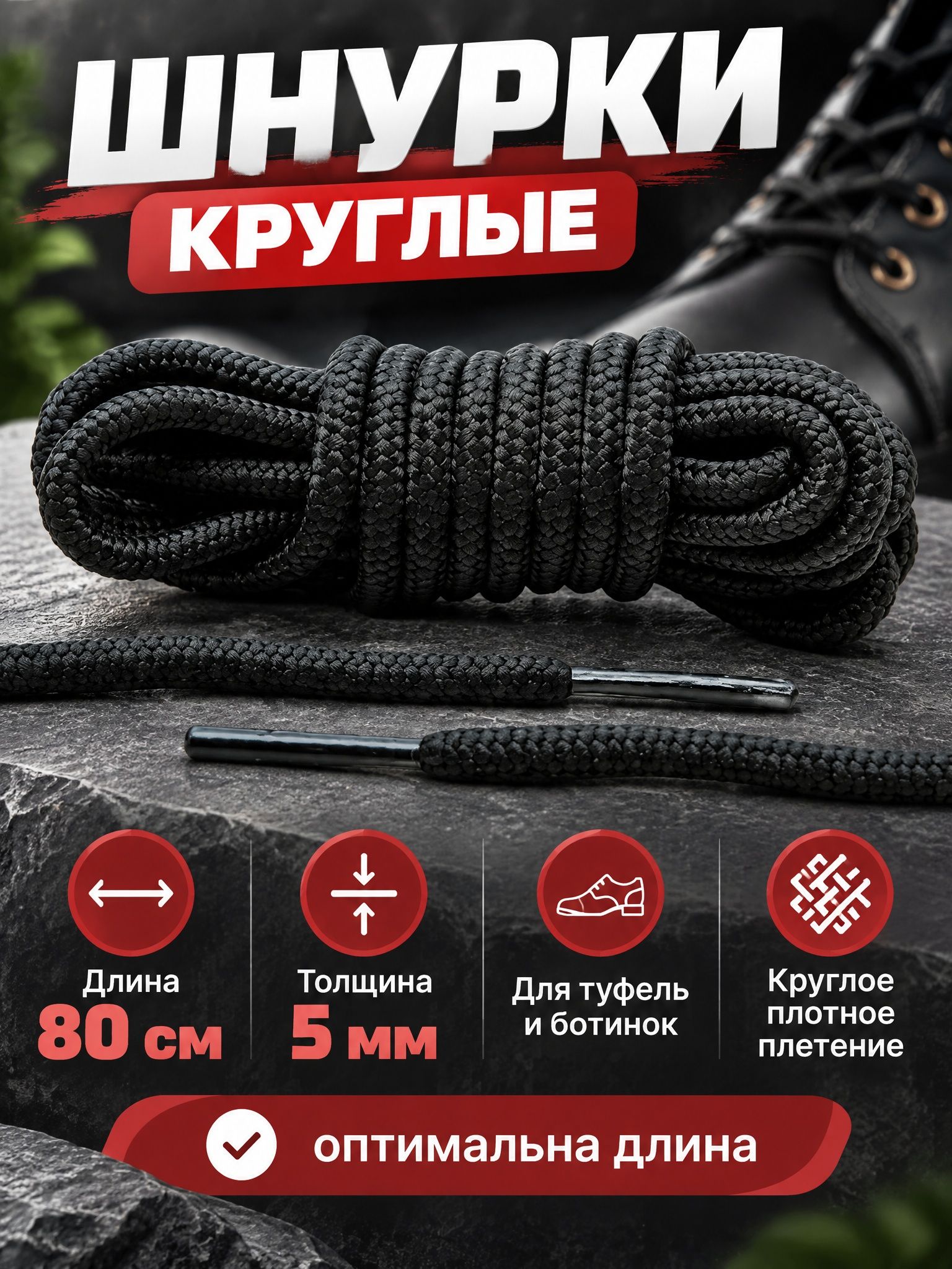 Шнурки черные круглые 80 см толщина 5 мм (1 пара) для обуви /кеды / кроссовки / туфли