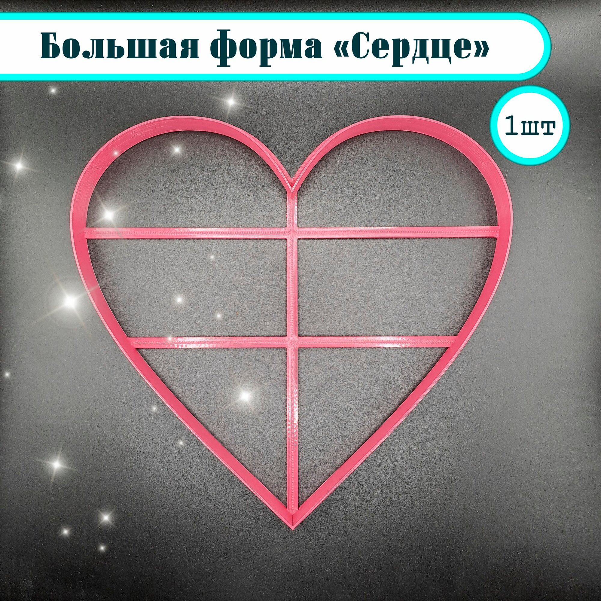 Большая вырубка для теста "Сердце №1"