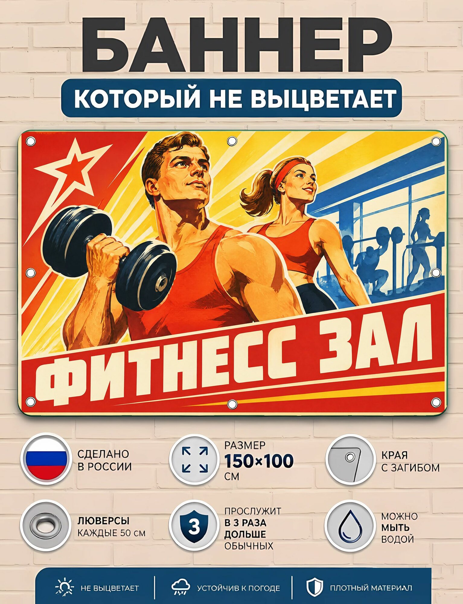 Фитнес зал - наружная реклама, вывеска постер, спортивный плакат ПВХ для тренировок 100х150 см с люверсами