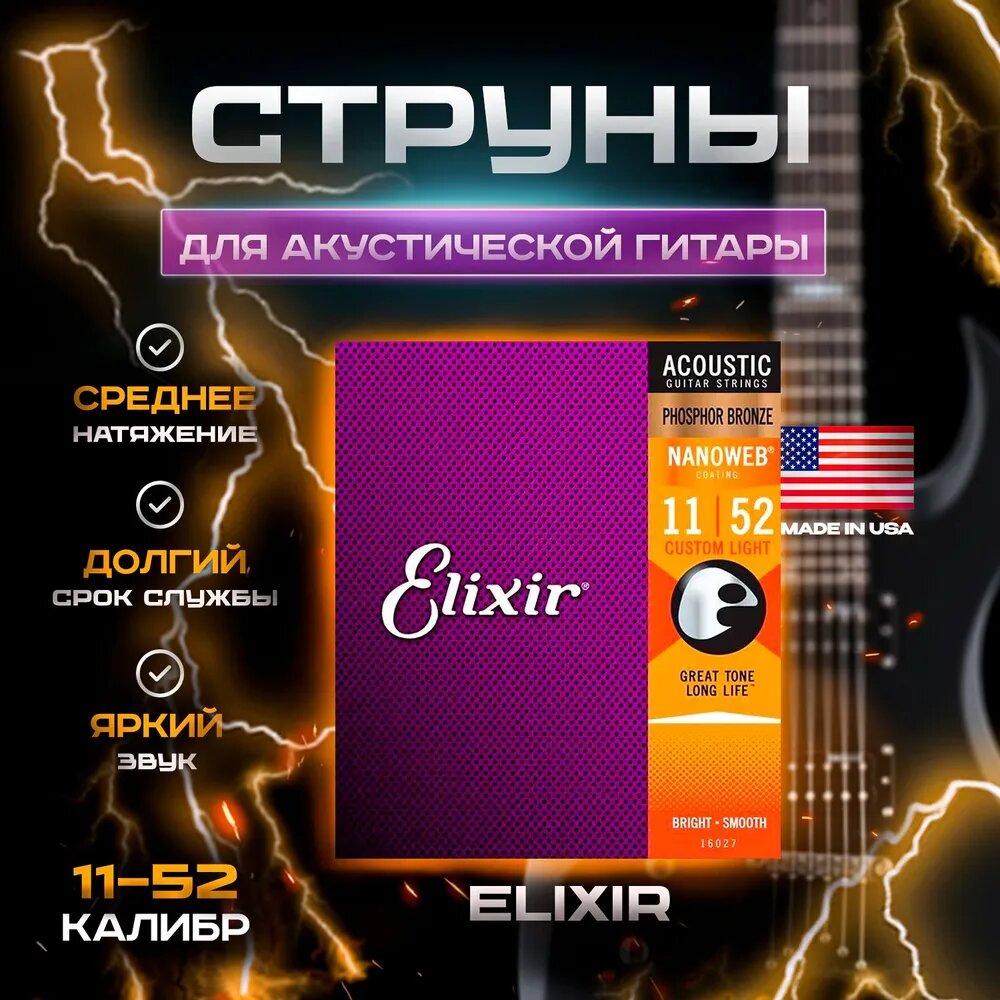 Струны для акустической гитары Elixir 16027 Nanoweb, калибр 11-52, фосфорная бронза