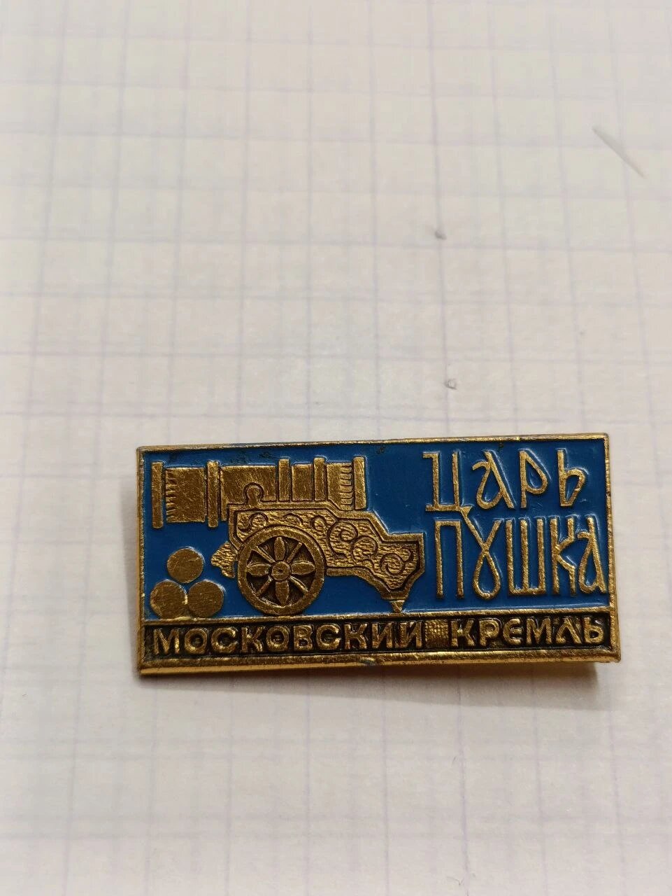 Значок "Царь-пушка, Московский Кремль"