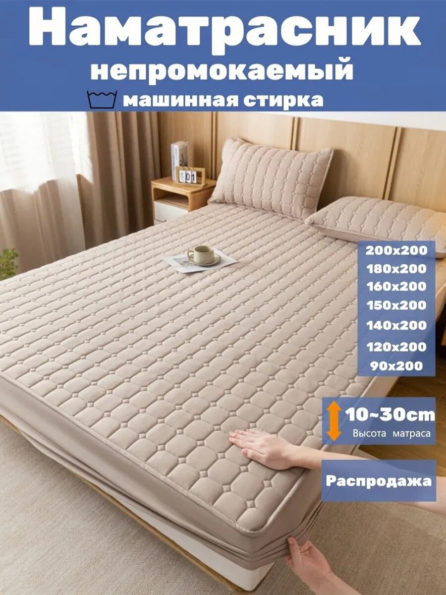 Наматрасник 160x200х30 см непромокаемый с резинкой по периметру