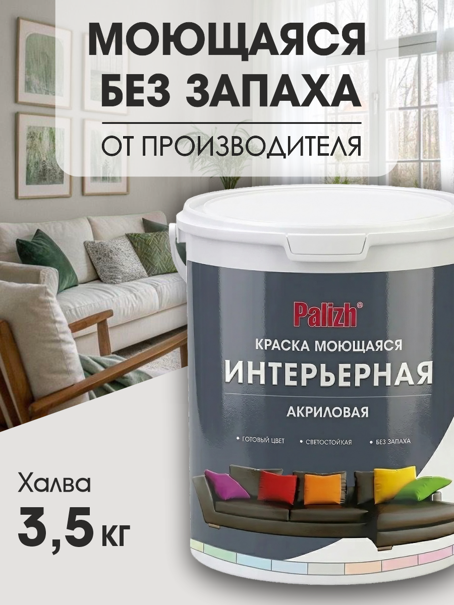 Краска акриловая халва для стен и потолков моющаяся шелковистая без запаха Palizh 3,5 кг