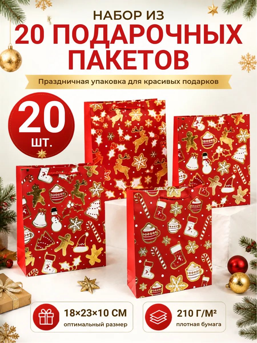 Подарочные пакеты новогодние 20 шт, 18 23 10 см