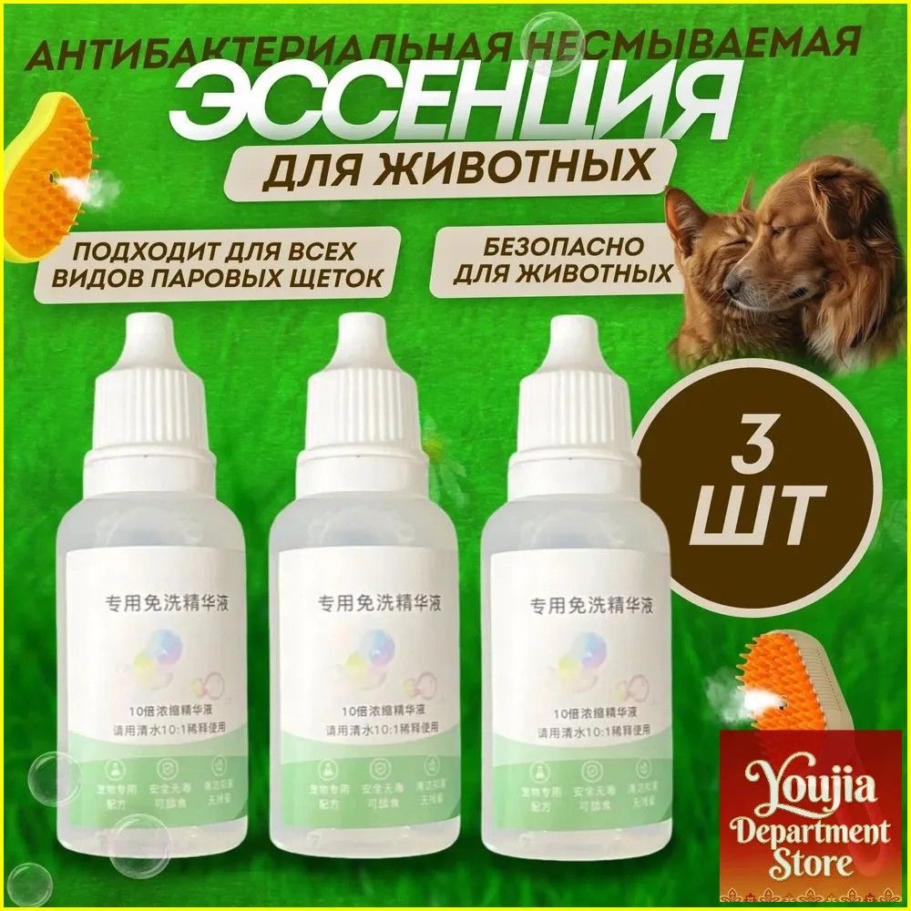 Эссенция для спрей-расчески 3 шт, несмываемый шампунь для кошек и собак, жидкость для груминга, лосьон от запаха и колтунов, уход за шерстью