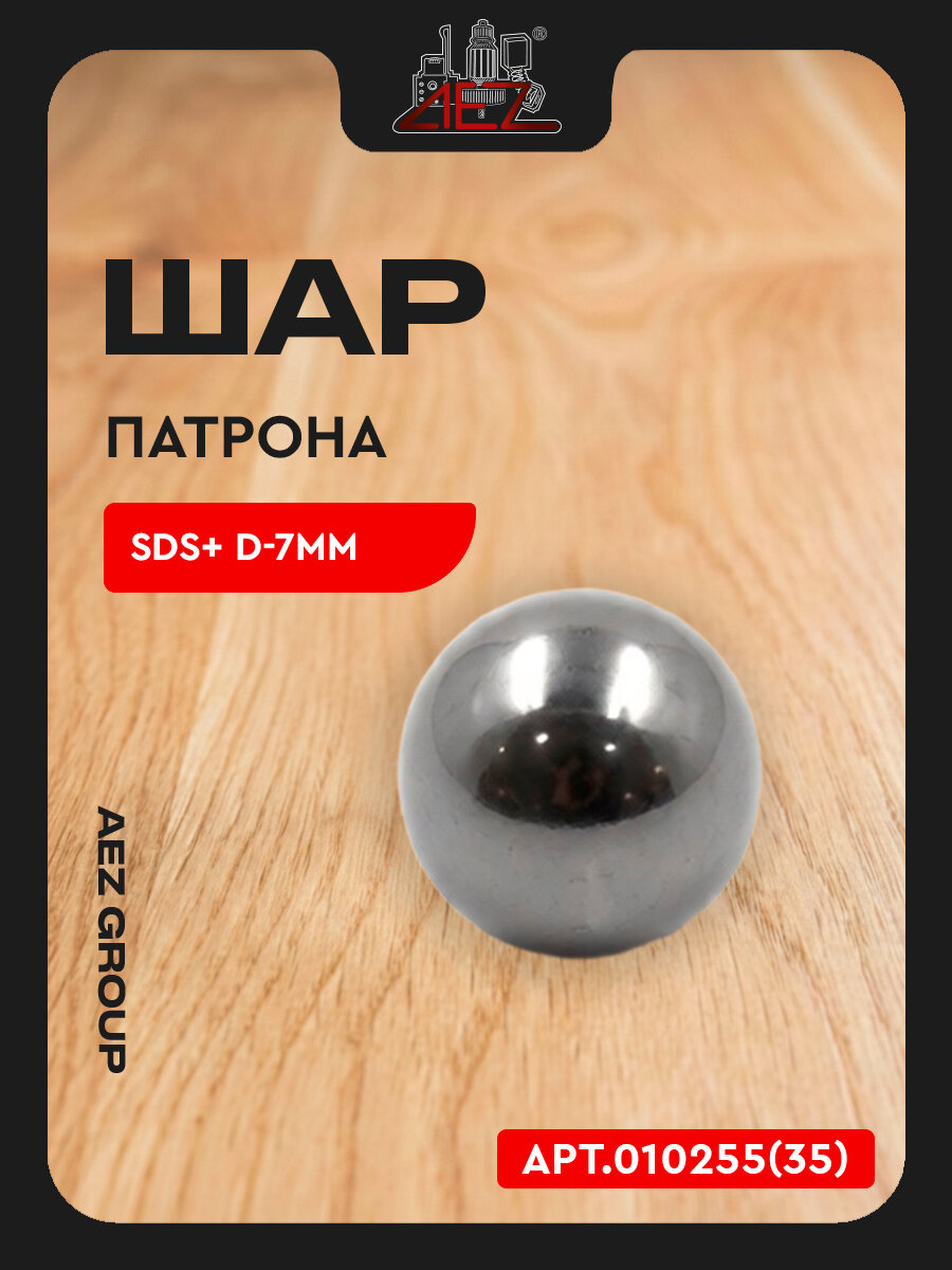 Шар патрона SDS+ D-7мм