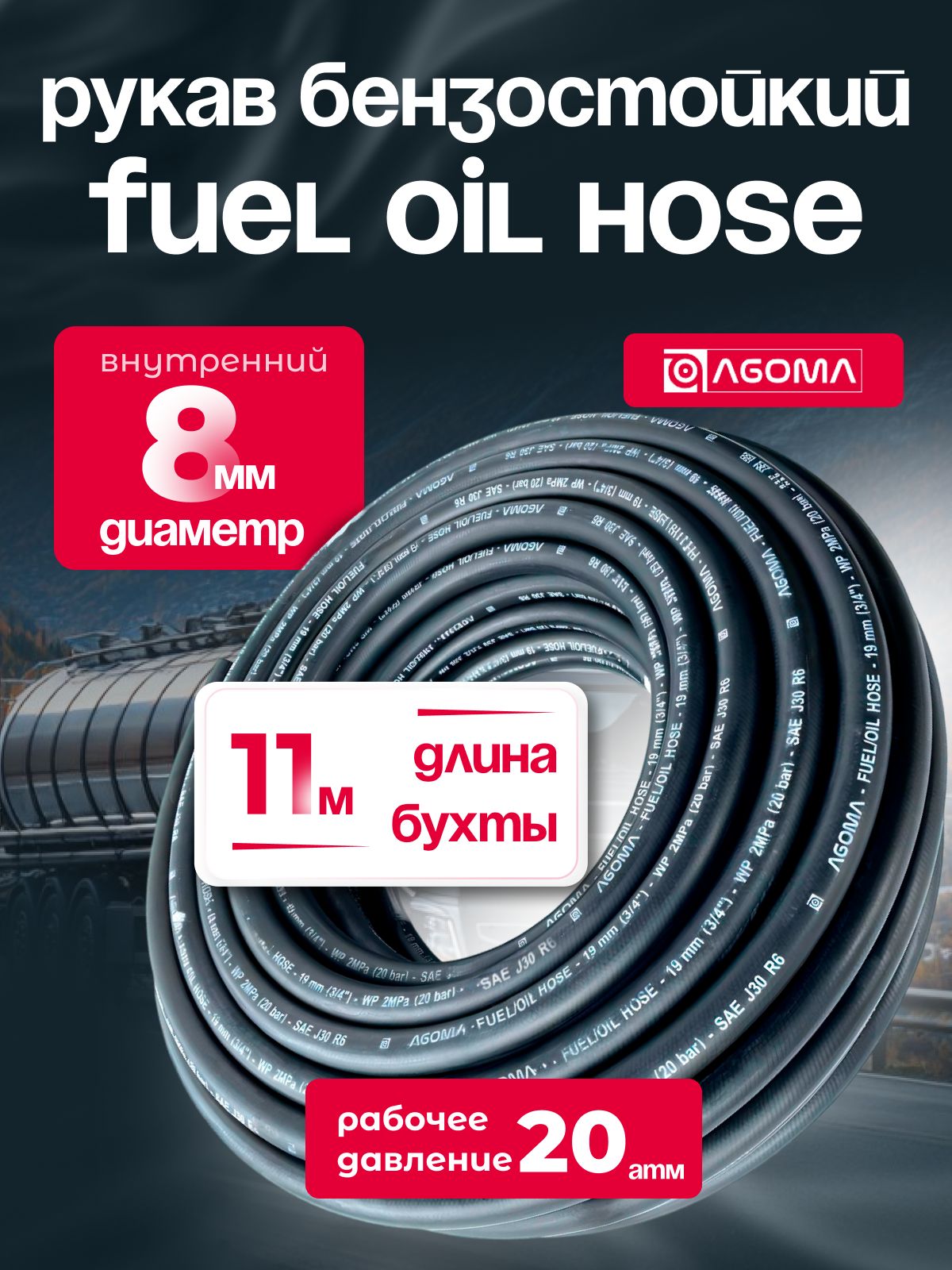Шланг маслобензостойкий для топлива и масел 8 мм, Fuel Oil hose, МБС, черный, универсальный, 11 м