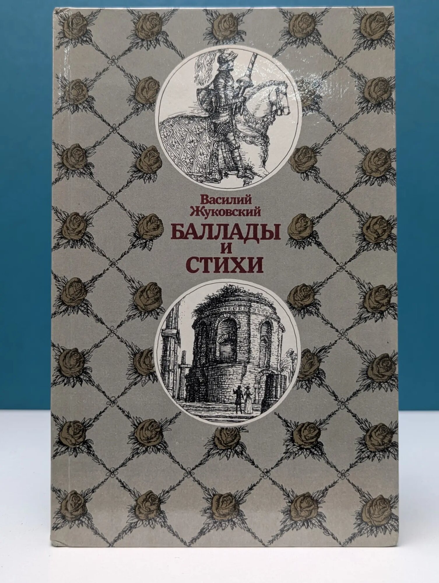 Библиотека отечественной и зарубежной классики. Василий Жуковский. Баллады и стихи Жуковский Василий Андреевич 1989