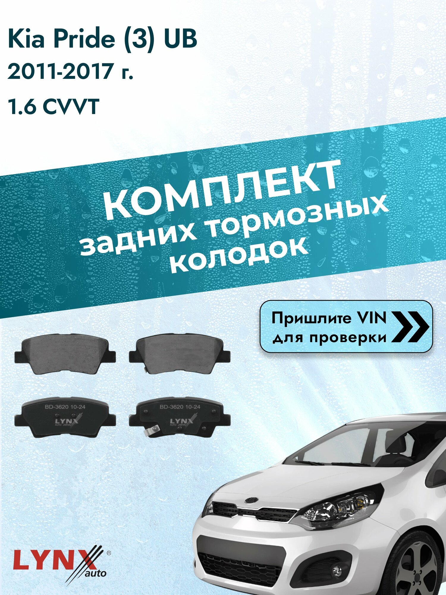 Комплект задних дисковых тормозных колодок для Kia Pride (3) UB / 2011-2017 / 1.6 CVVT (G4FC) Киа Прайд ВD-3620 LYNXauto