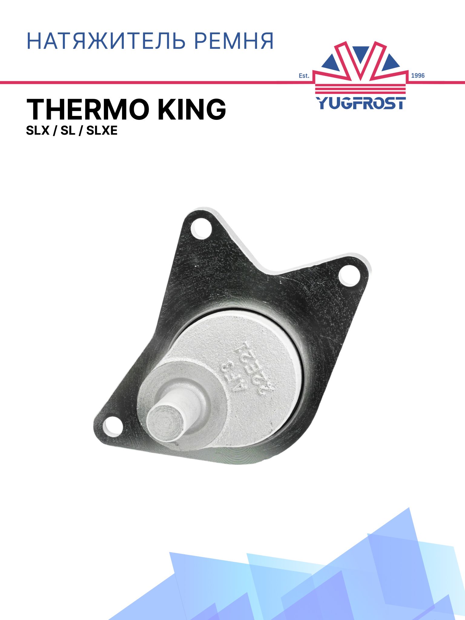 Натяжитель ремня Thermo King SLX / SL / SLXe