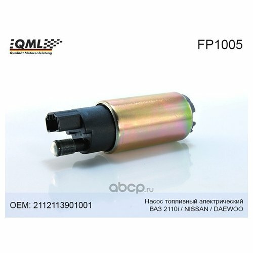 Насос топливный Qml FP1005