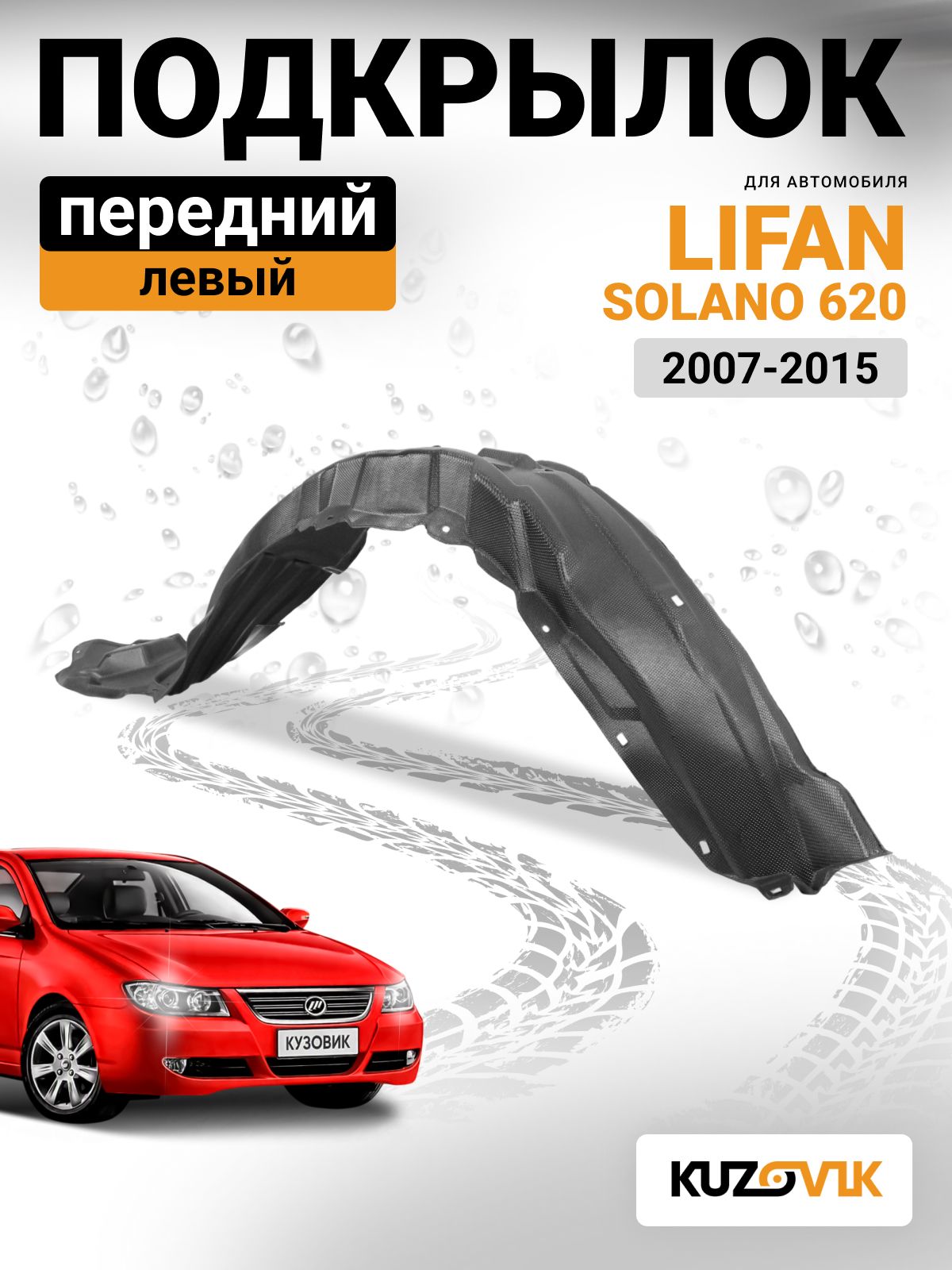 Подкрылок передний левый для Лифан Солано 620 Lifan Solano 620 (2007-2015) новый заводское качество