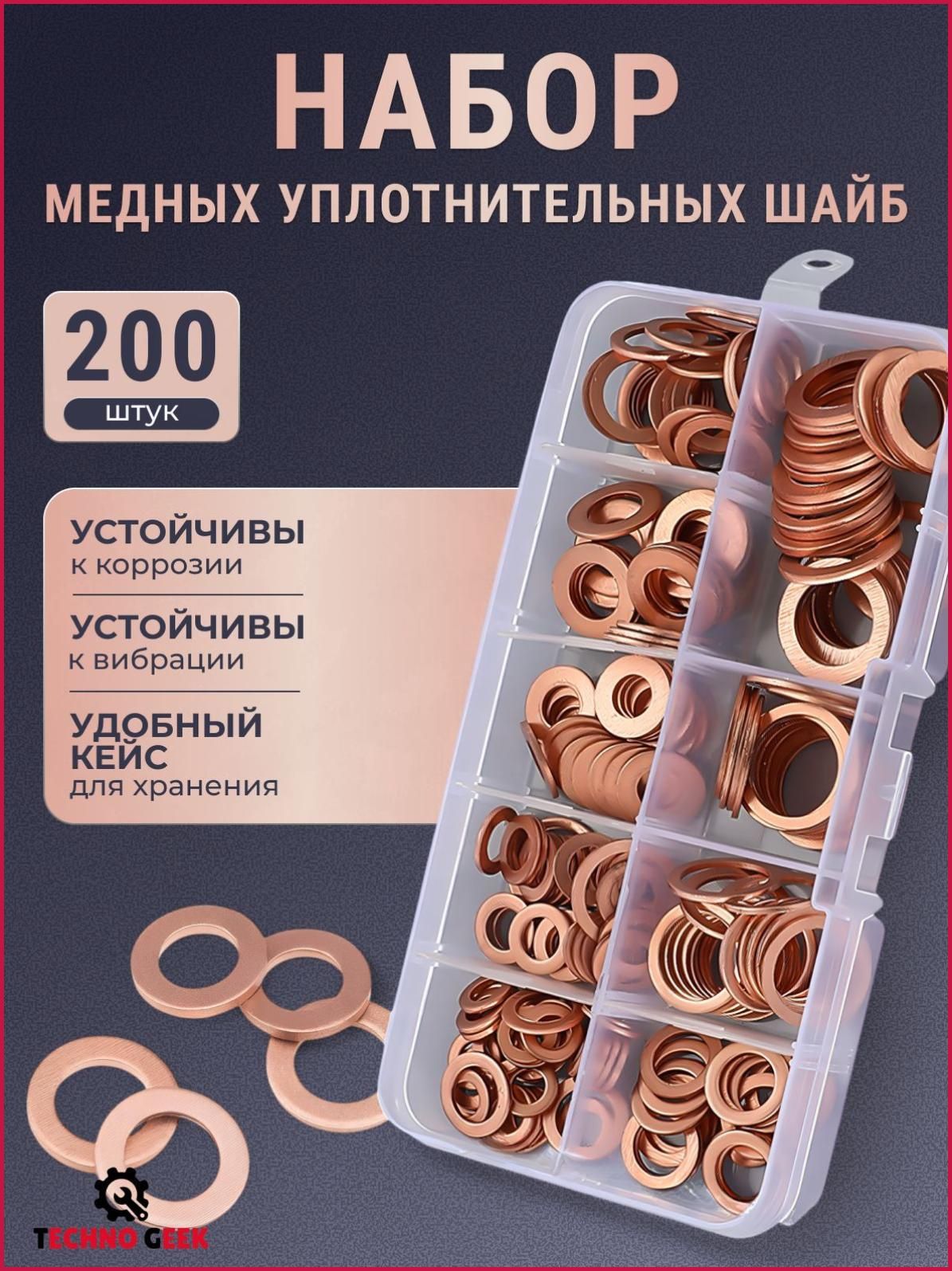 Шайба Плоская М14, 200 шт, 100 г, Артикул: 5549019879, Материал: Медь