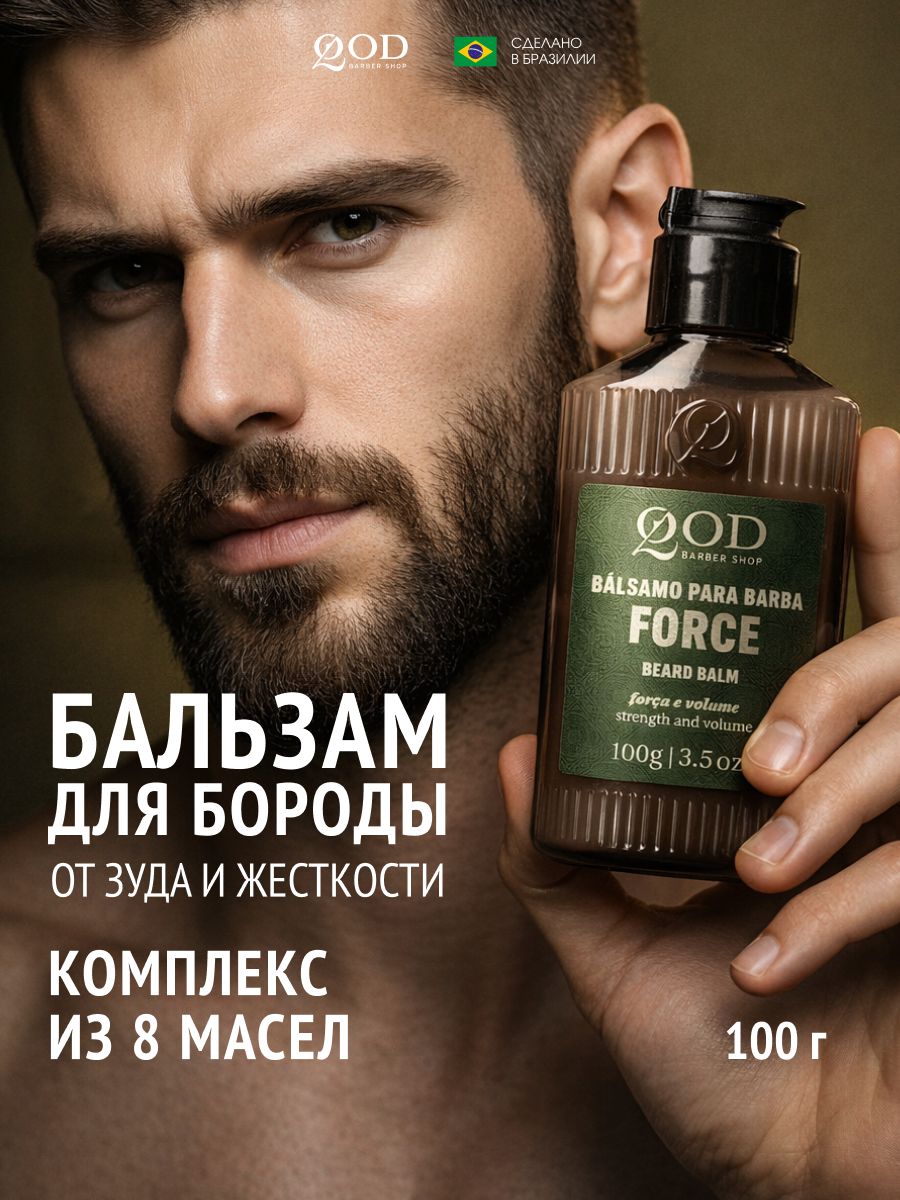Бальзам для бороды с тонизирующим эффектом, 100 г, Qod BS Beard Balm Force