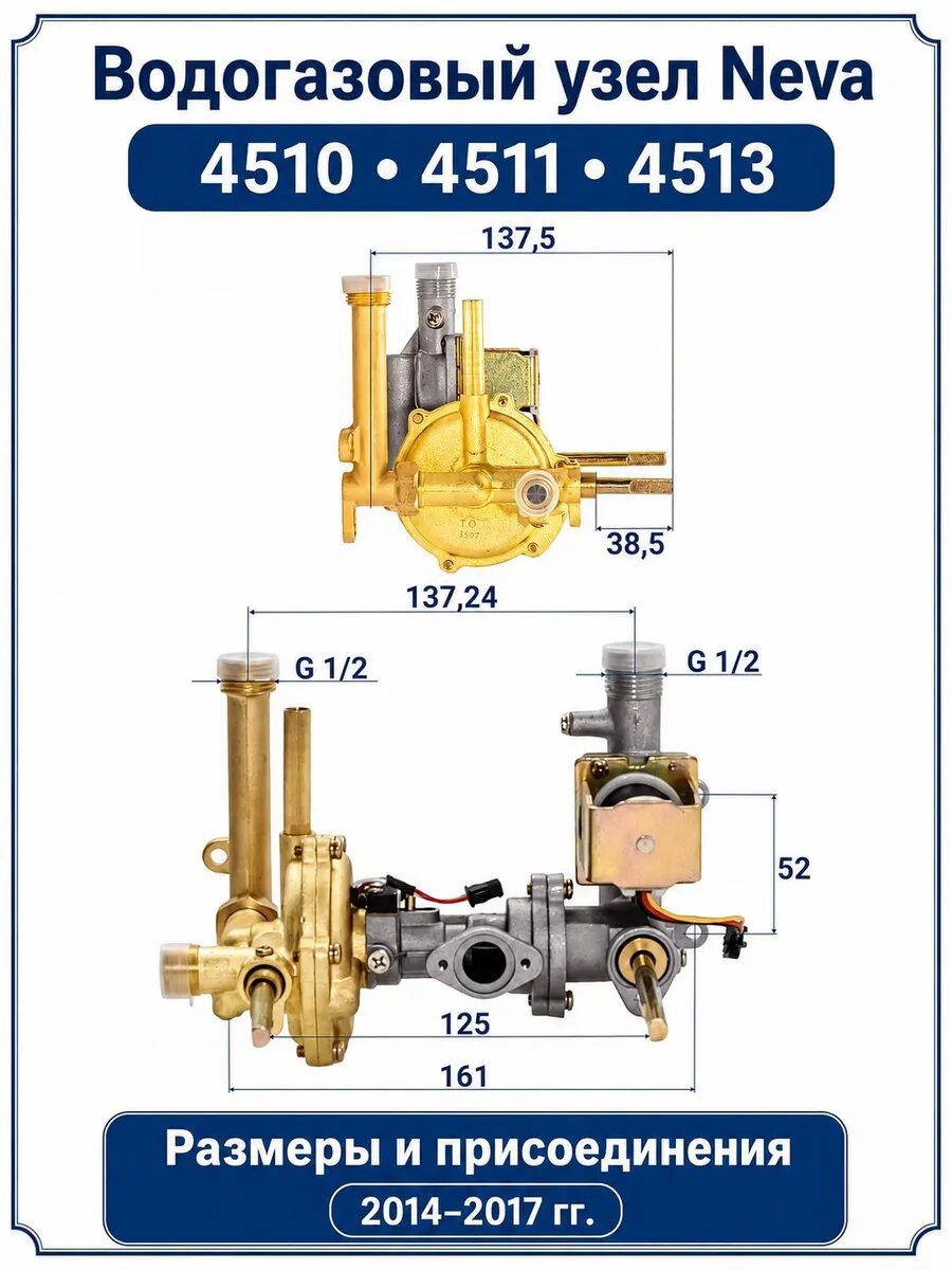 Водогазовый узел для газовой колонки Neva 4510, 4511, 4513, 2014–2017 гг.