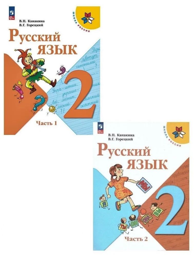 Канакина В. П. Русский язык 2 класс Учебник в 2-х частях (Комплект) Школа России