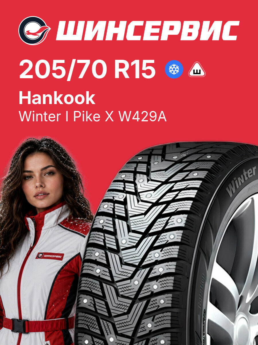 Зимняя шипованная шина Hankook Winter I Pike X W429A 205/70 R15 96 T, зимняя автомобильная резина