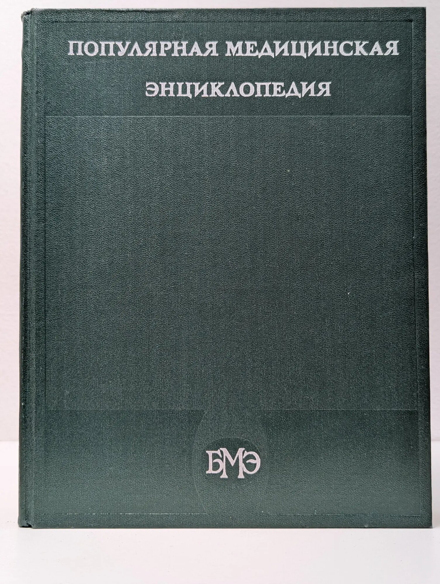 Популярная медицинская энциклопедия Петровский Борис Васильевич (ред.) 1980